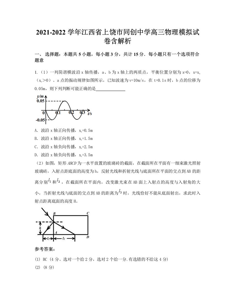 2021-2022学年江西省上饶市同创中学高三物理模拟试卷含解析