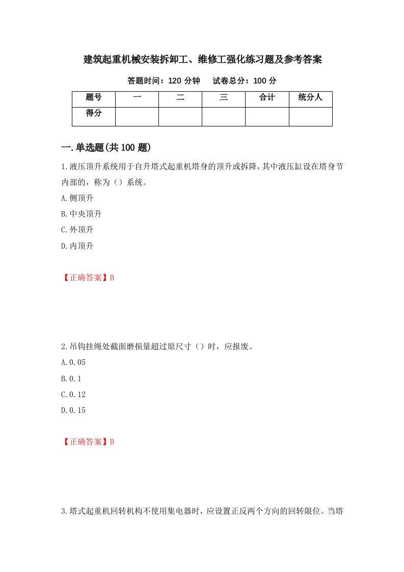 建筑起重机械安装拆卸工维修工强化练习题及参考答案第5次