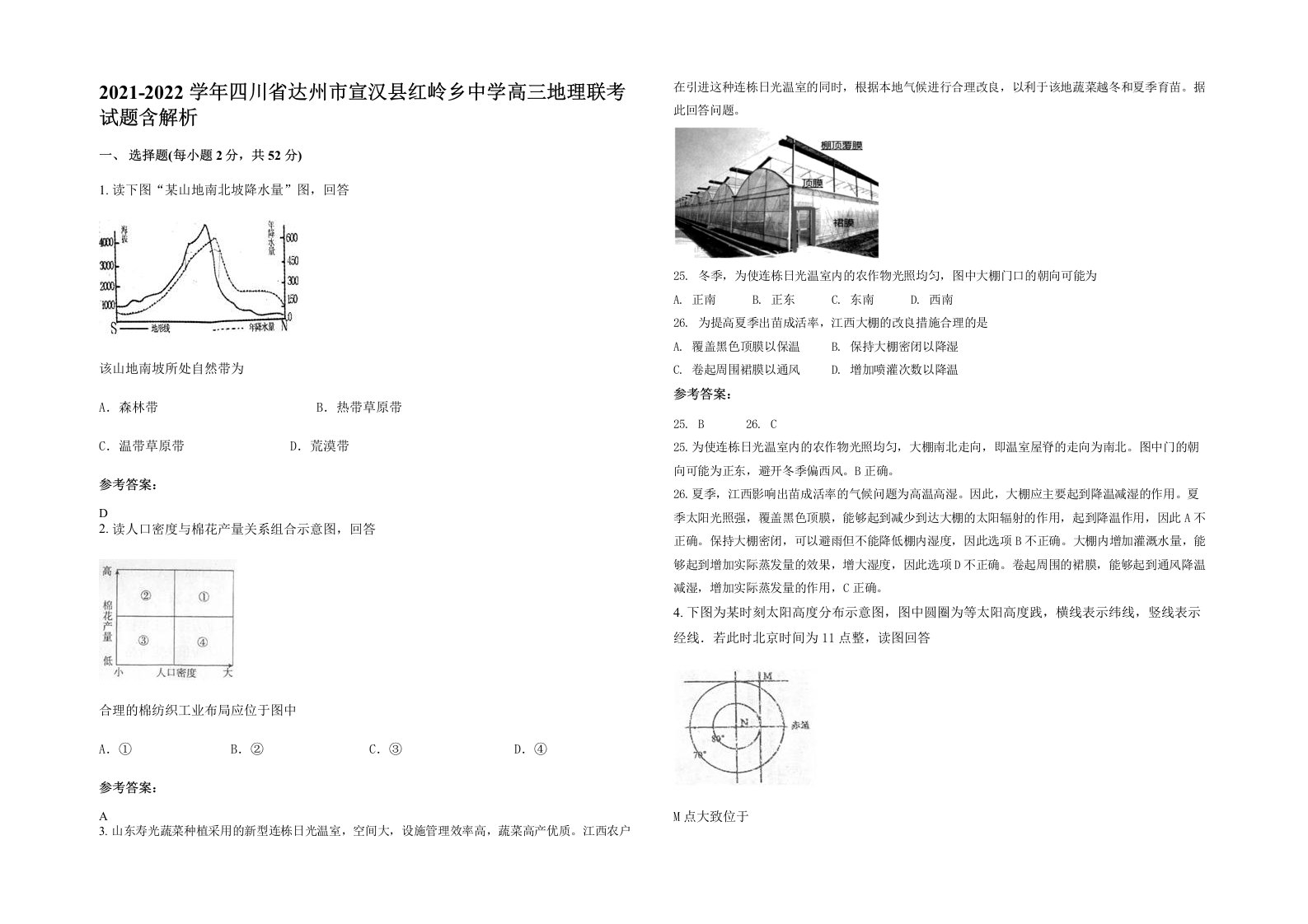 2021-2022学年四川省达州市宣汉县红岭乡中学高三地理联考试题含解析