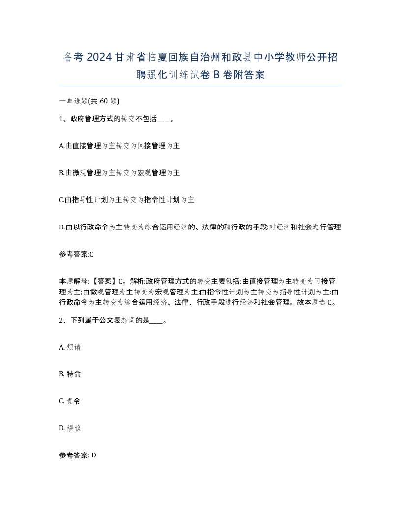 备考2024甘肃省临夏回族自治州和政县中小学教师公开招聘强化训练试卷B卷附答案