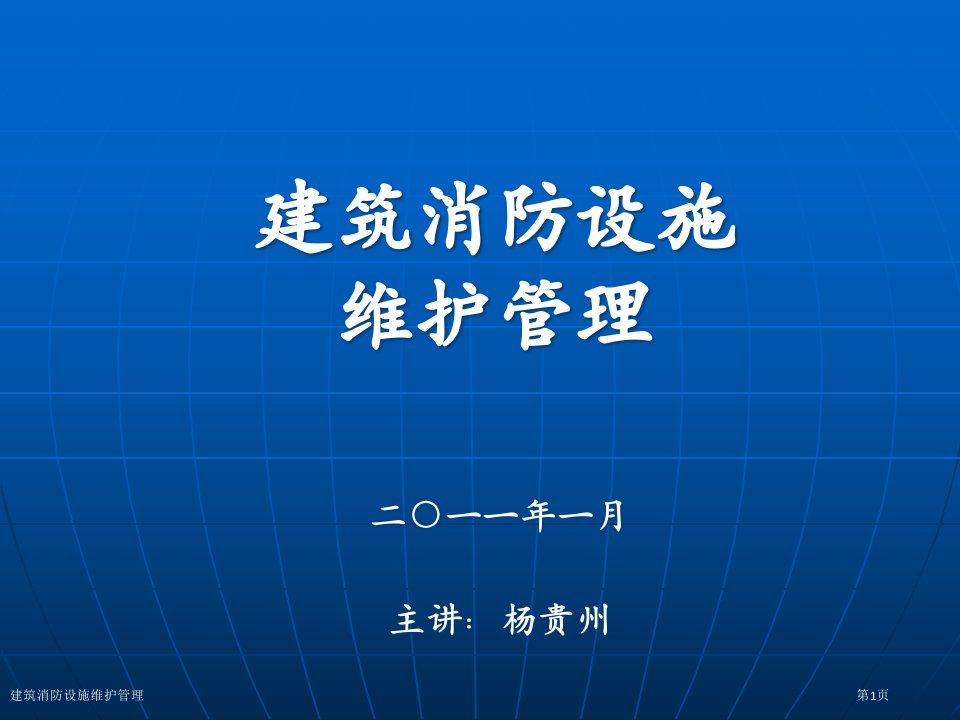 建筑消防设施维护管理