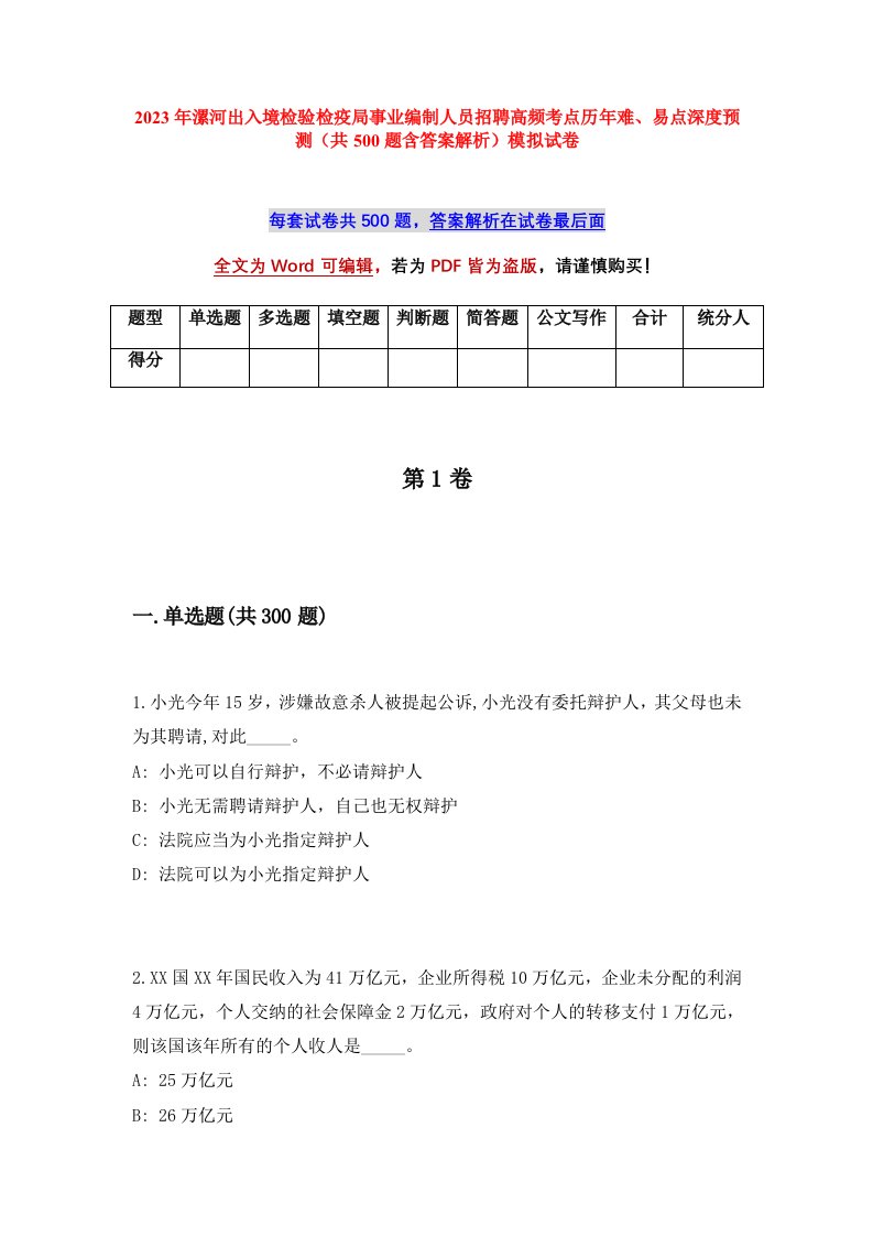 2023年漯河出入境检验检疫局事业编制人员招聘高频考点历年难易点深度预测共500题含答案解析模拟试卷