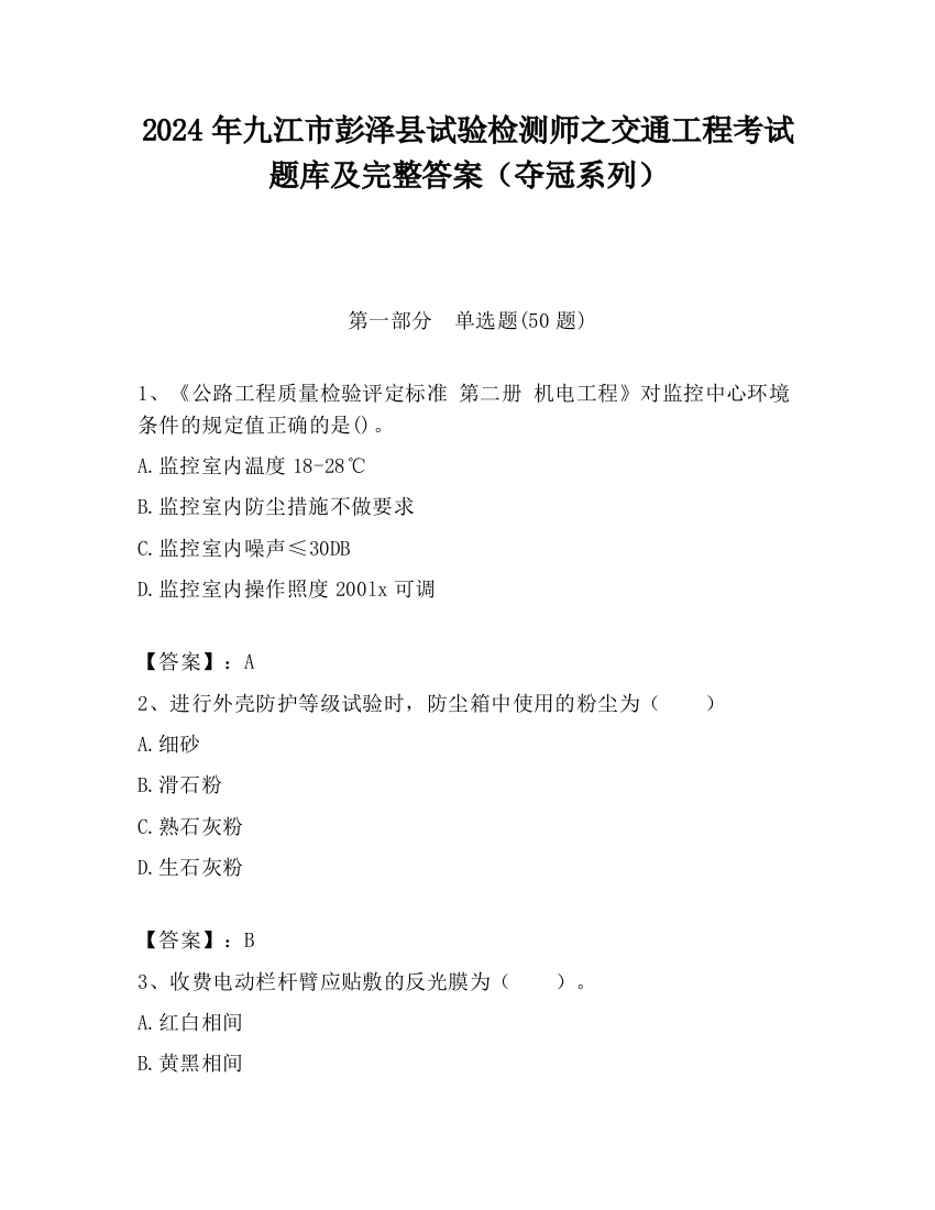 2024年九江市彭泽县试验检测师之交通工程考试题库及完整答案（夺冠系列）