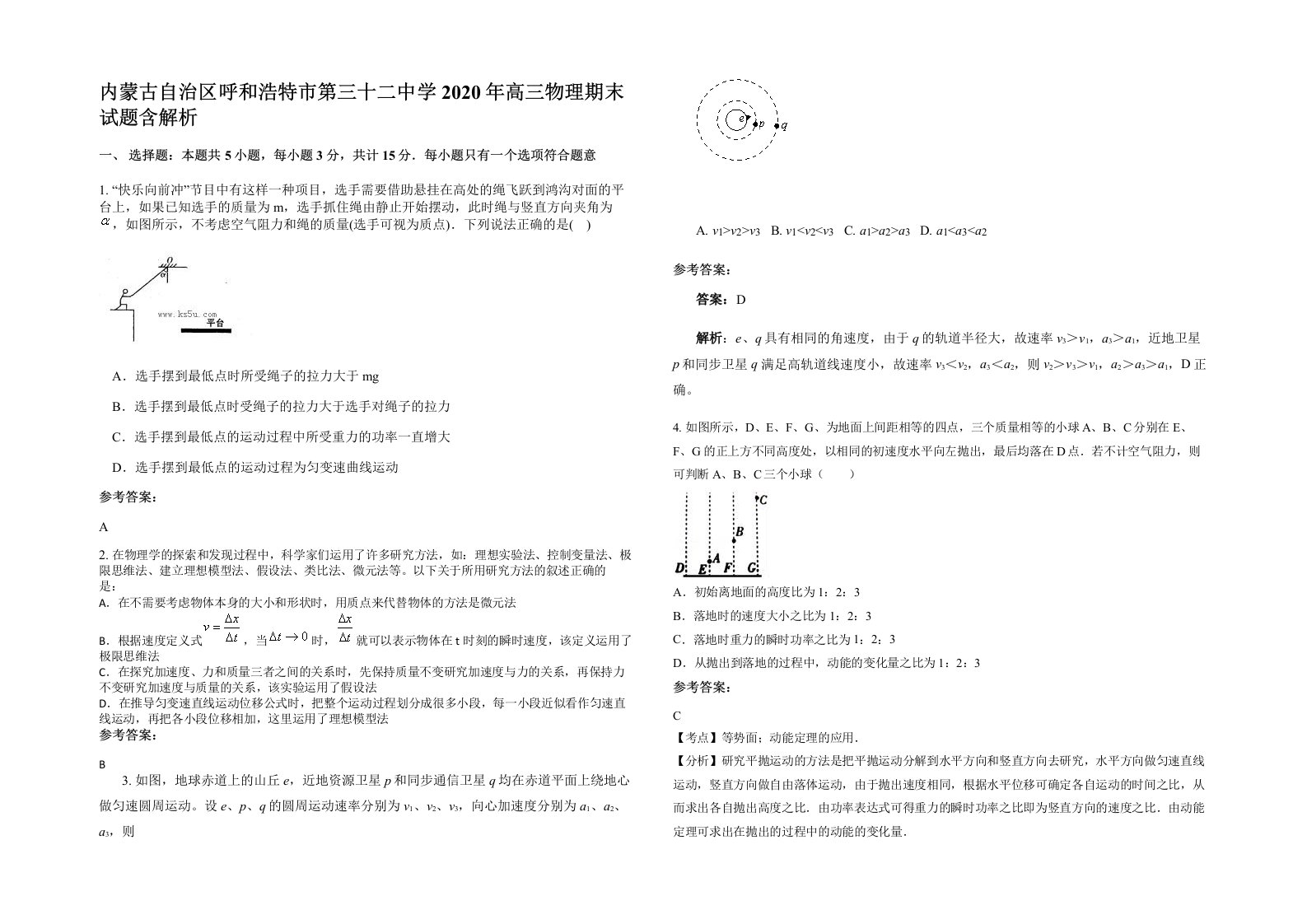 内蒙古自治区呼和浩特市第三十二中学2020年高三物理期末试题含解析