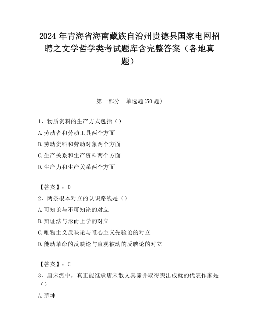 2024年青海省海南藏族自治州贵德县国家电网招聘之文学哲学类考试题库含完整答案（各地真题）