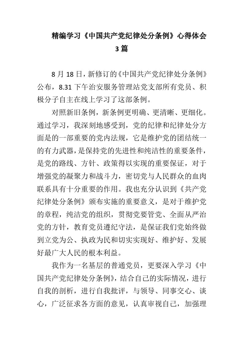 精编学习《中国共chan党纪律处分条例》心得体会3篇