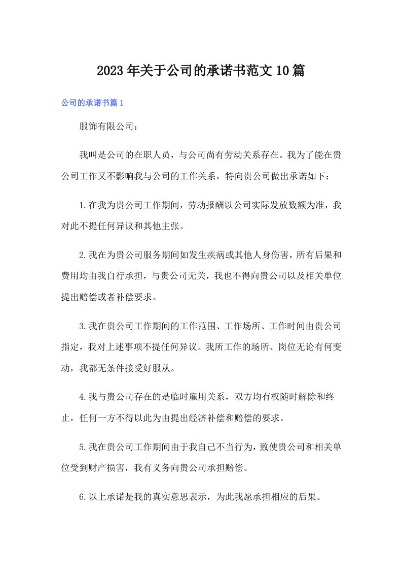 关于公司的承诺书范文10篇