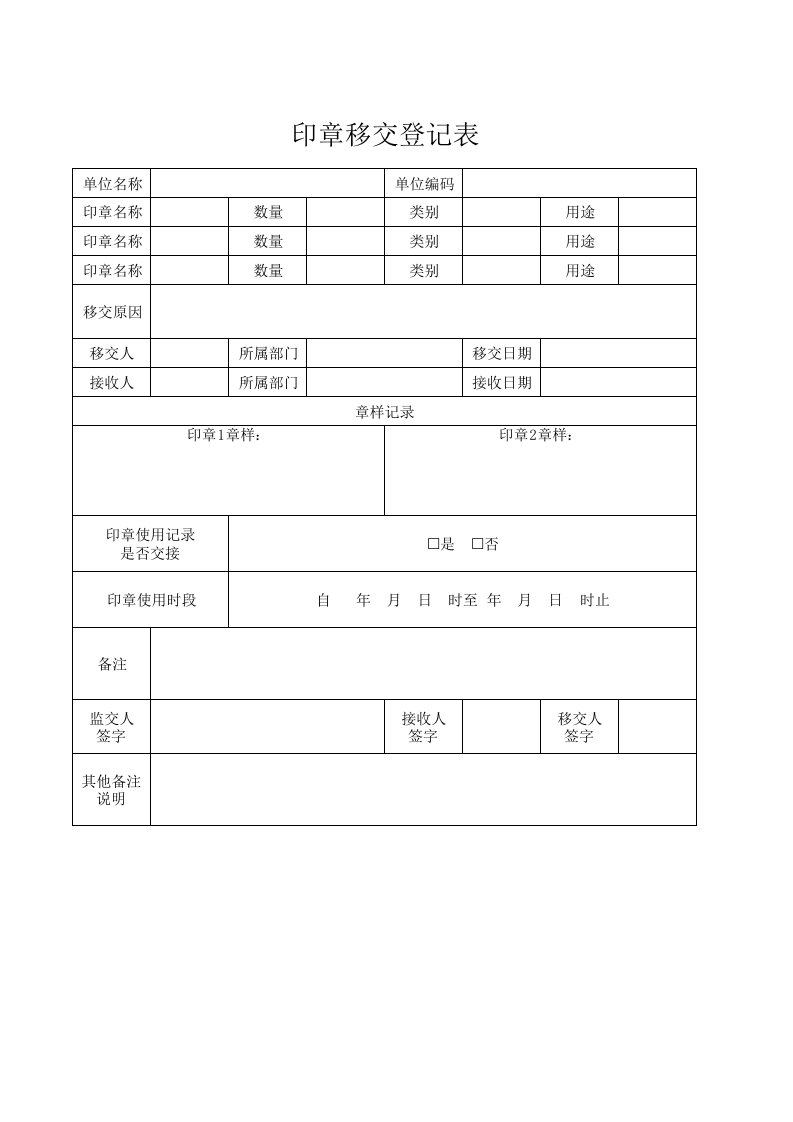 企业管理-03印章移交登记表