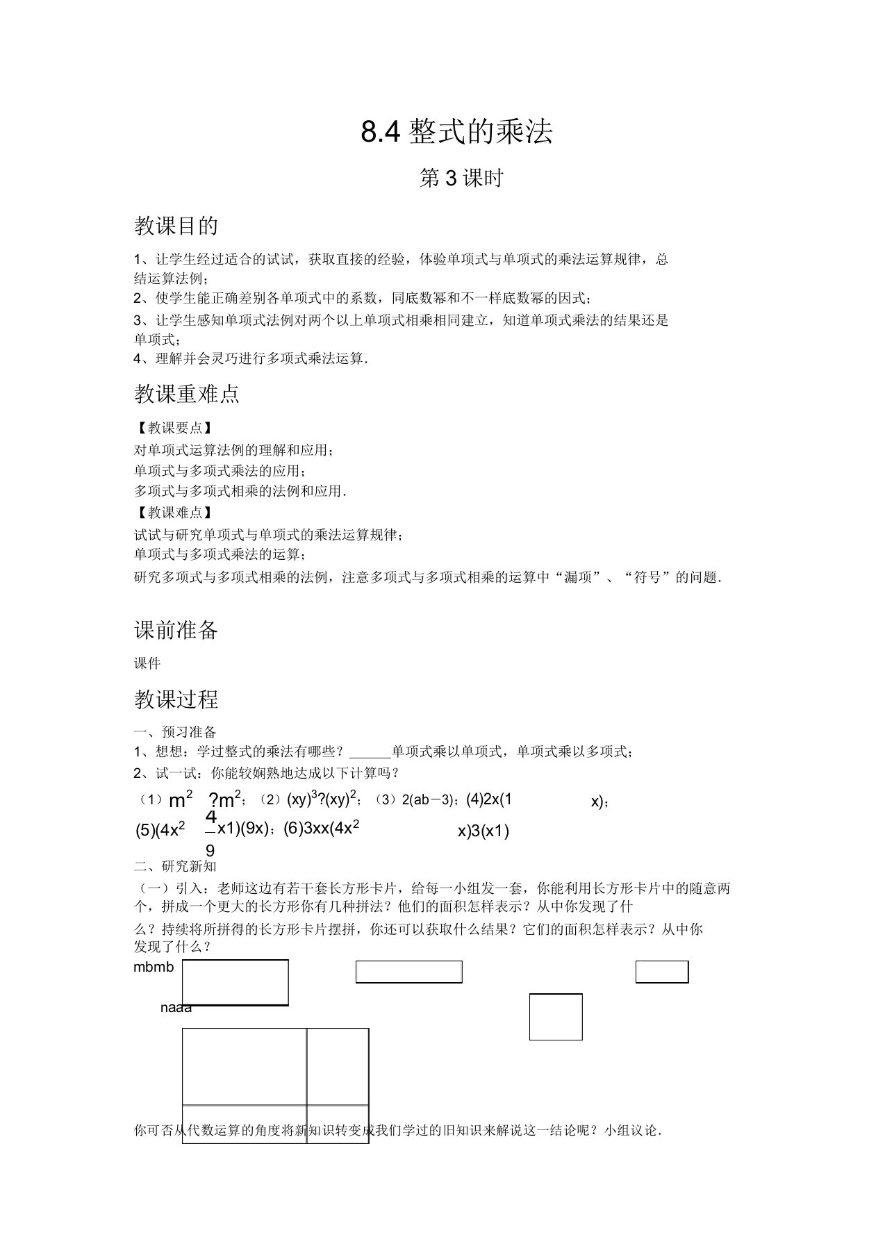 初中数学华冀教版七年级下册84整式乘法第3课时教案教学设计