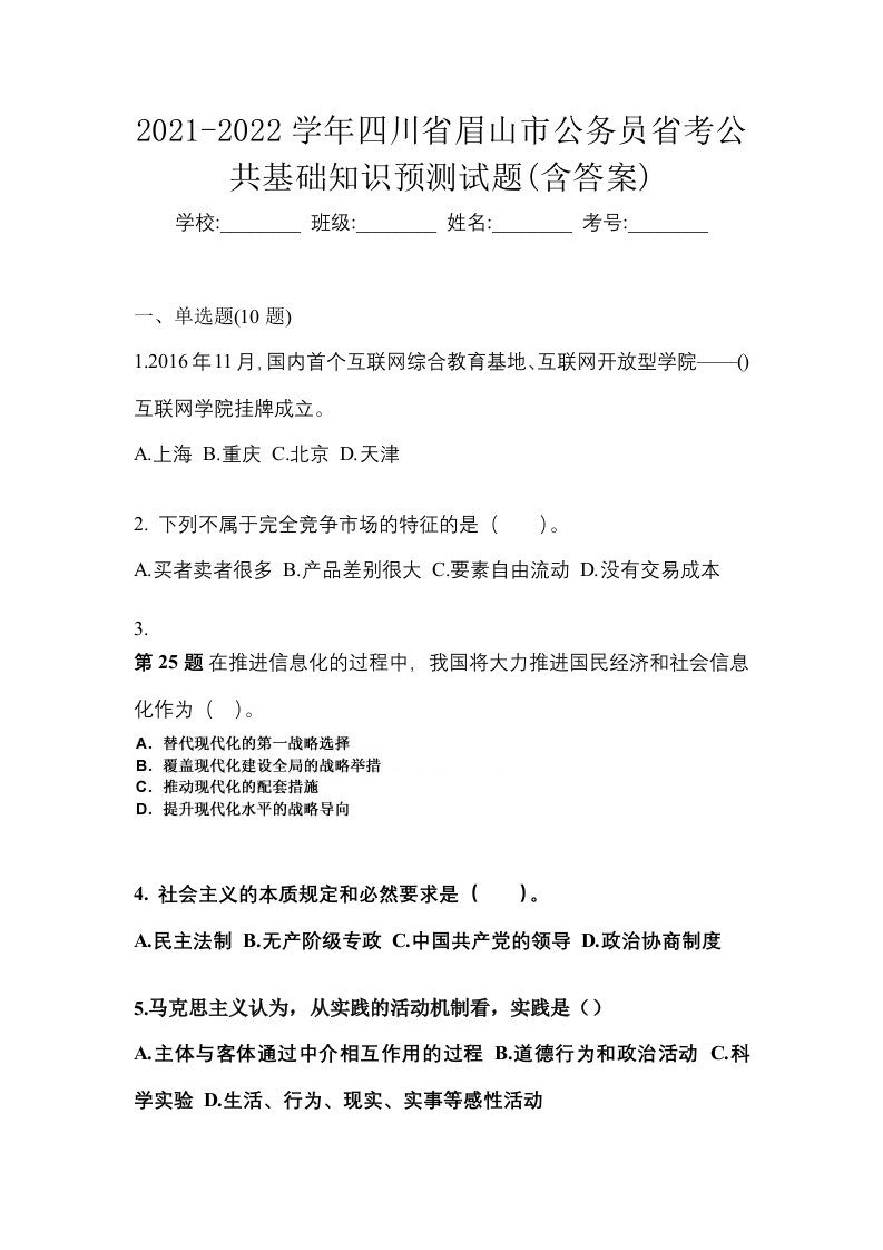 2021-2022学年四川省眉山市公务员省考公共基础知识预测试题含答案