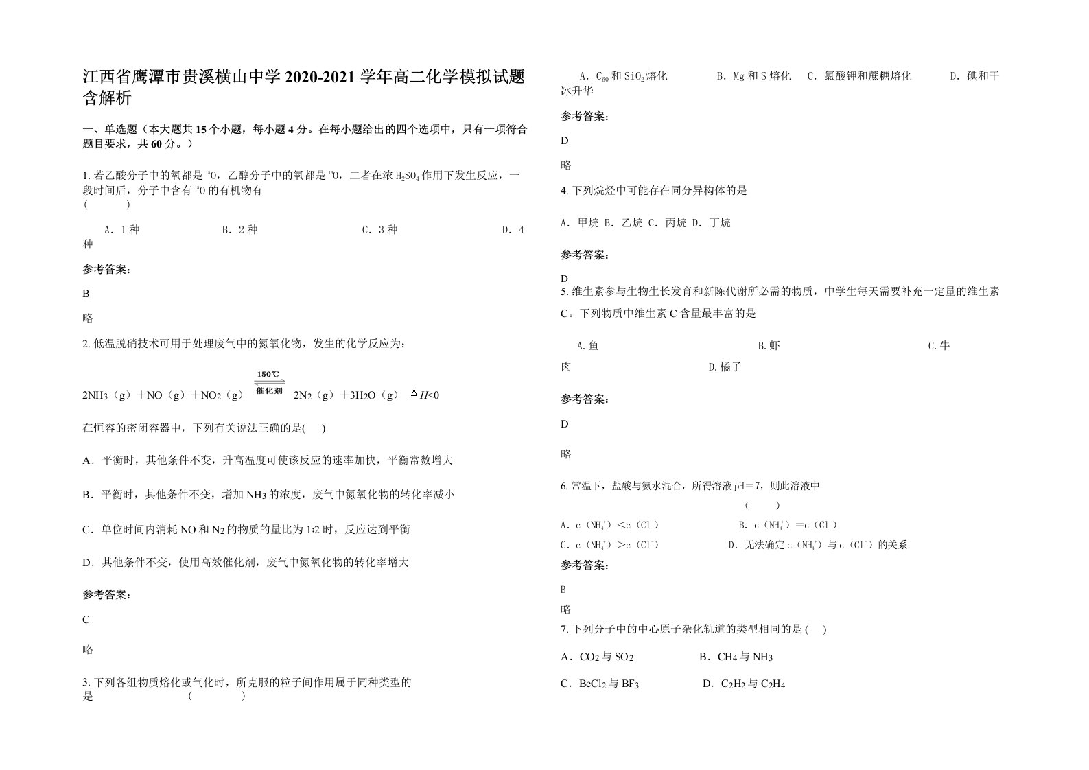 江西省鹰潭市贵溪横山中学2020-2021学年高二化学模拟试题含解析