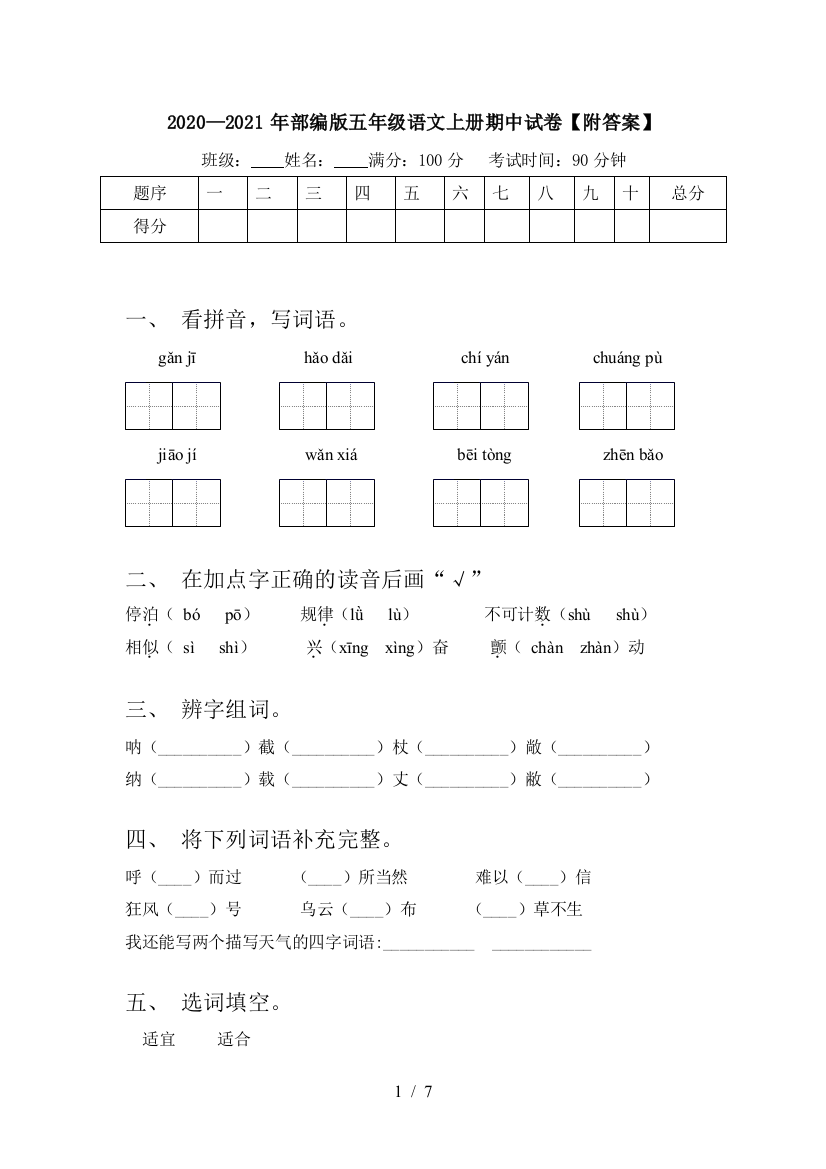 2020—2021年部编版五年级语文上册期中试卷【附答案】