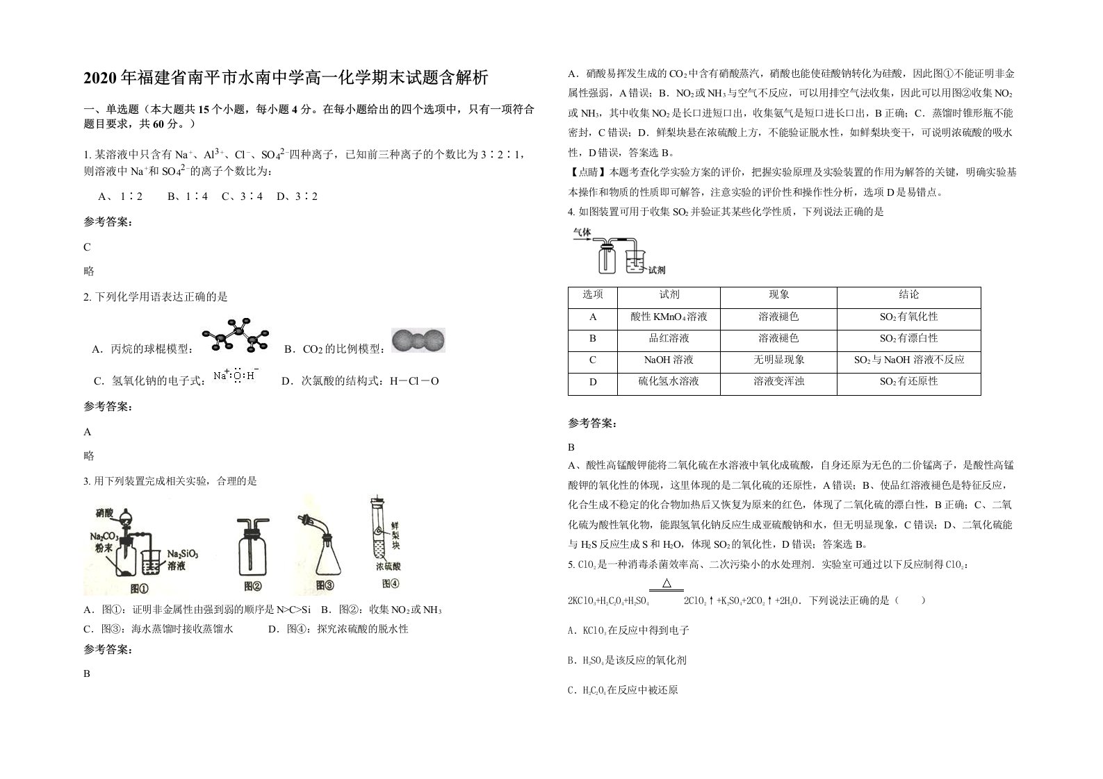 2020年福建省南平市水南中学高一化学期末试题含解析