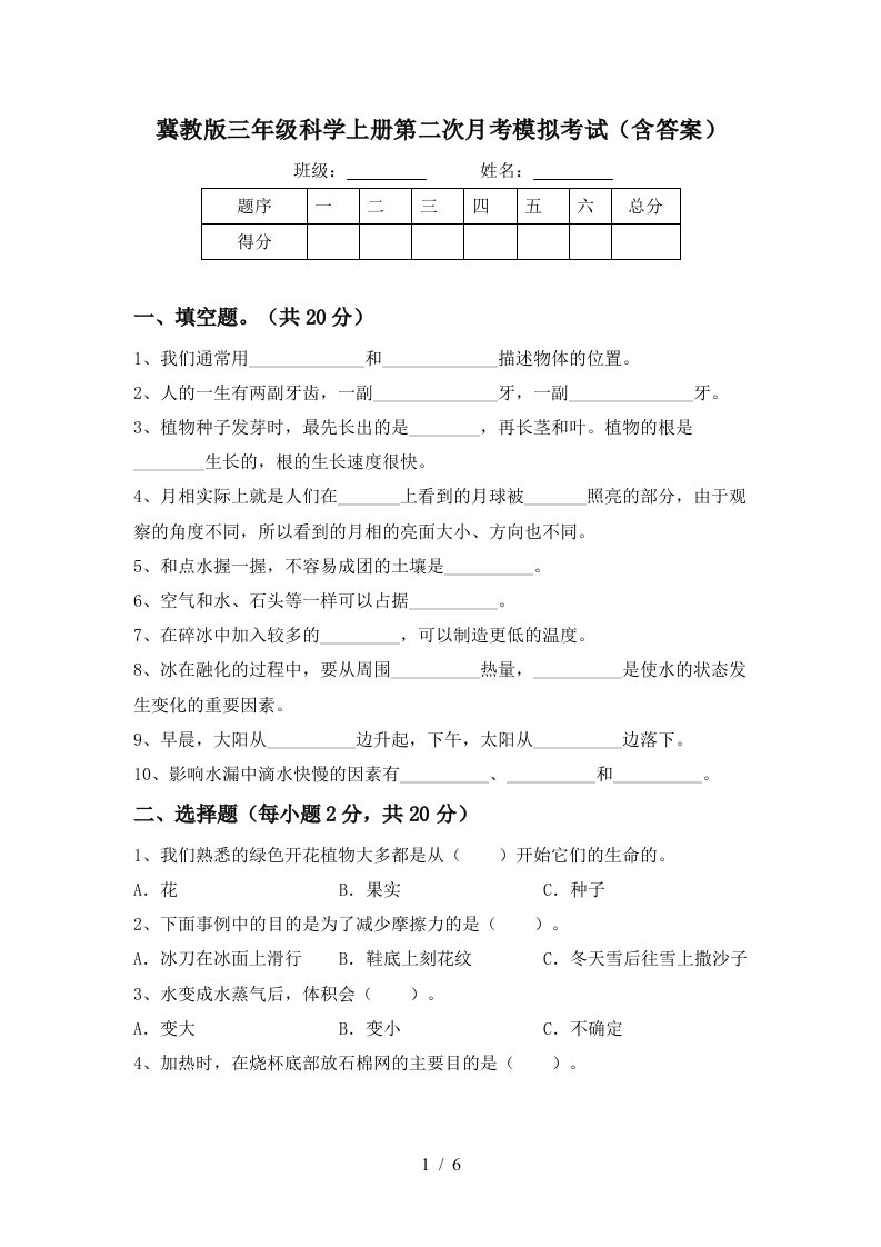 冀教版三年级科学上册第二次月考模拟考试含答案