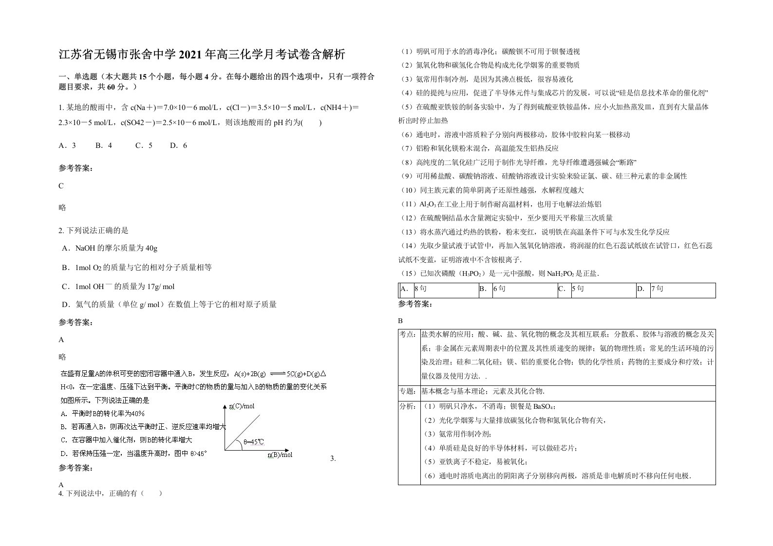 江苏省无锡市张舍中学2021年高三化学月考试卷含解析