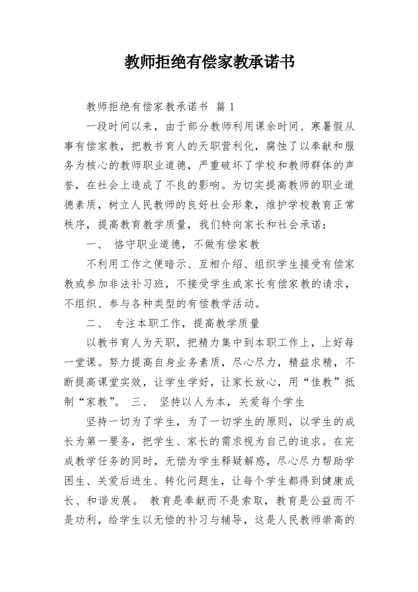 教师拒绝有偿家教承诺书_20