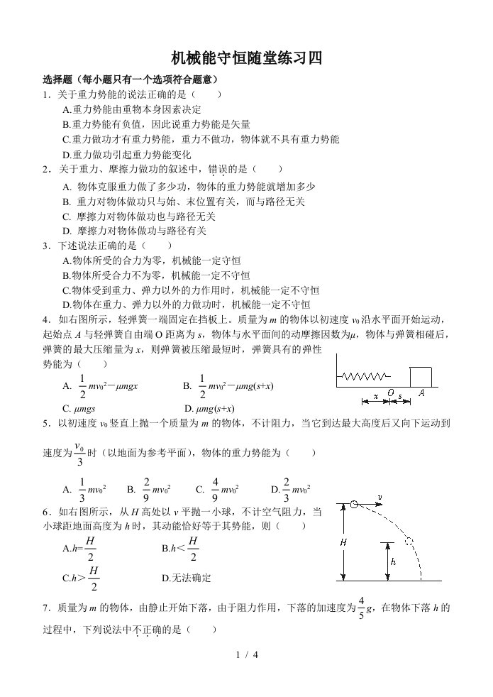 机械能守恒随堂练习四