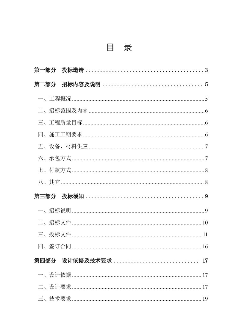 太阳能热水系统工程招标文件