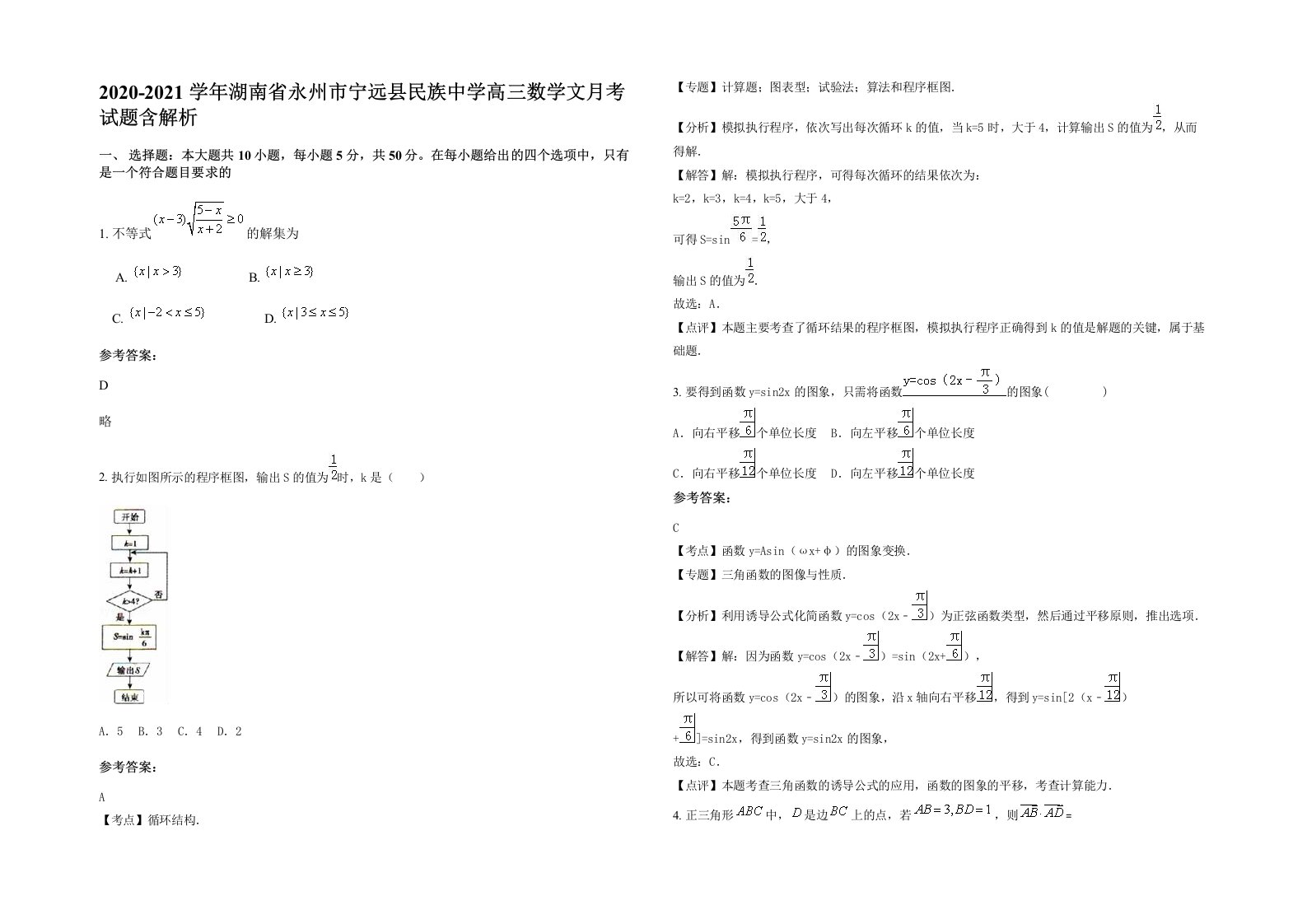 2020-2021学年湖南省永州市宁远县民族中学高三数学文月考试题含解析