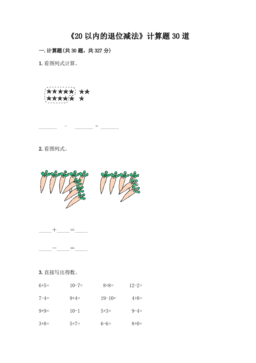 《20以内的退位减法》计算题30道精品(A卷)