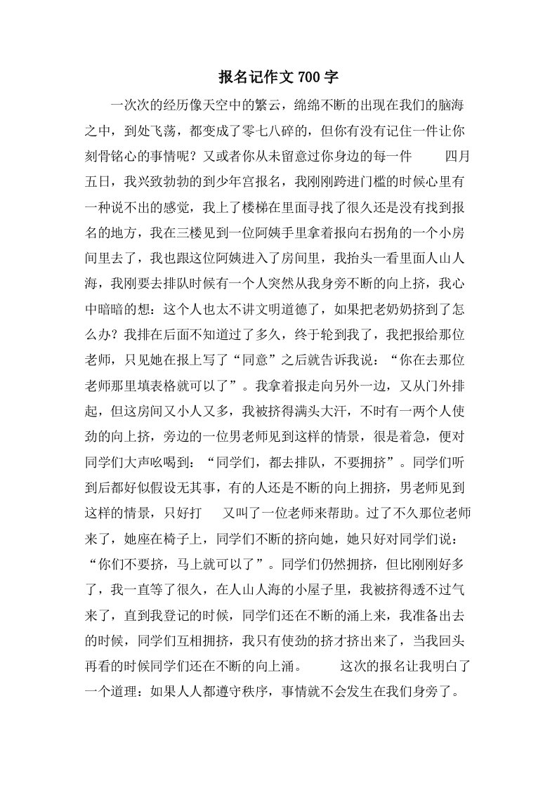 报名记作文700字