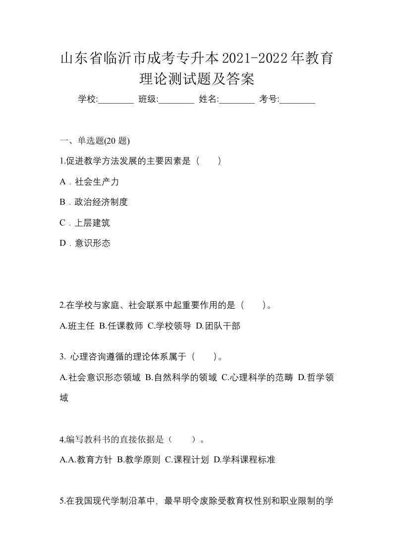 山东省临沂市成考专升本2021-2022年教育理论测试题及答案