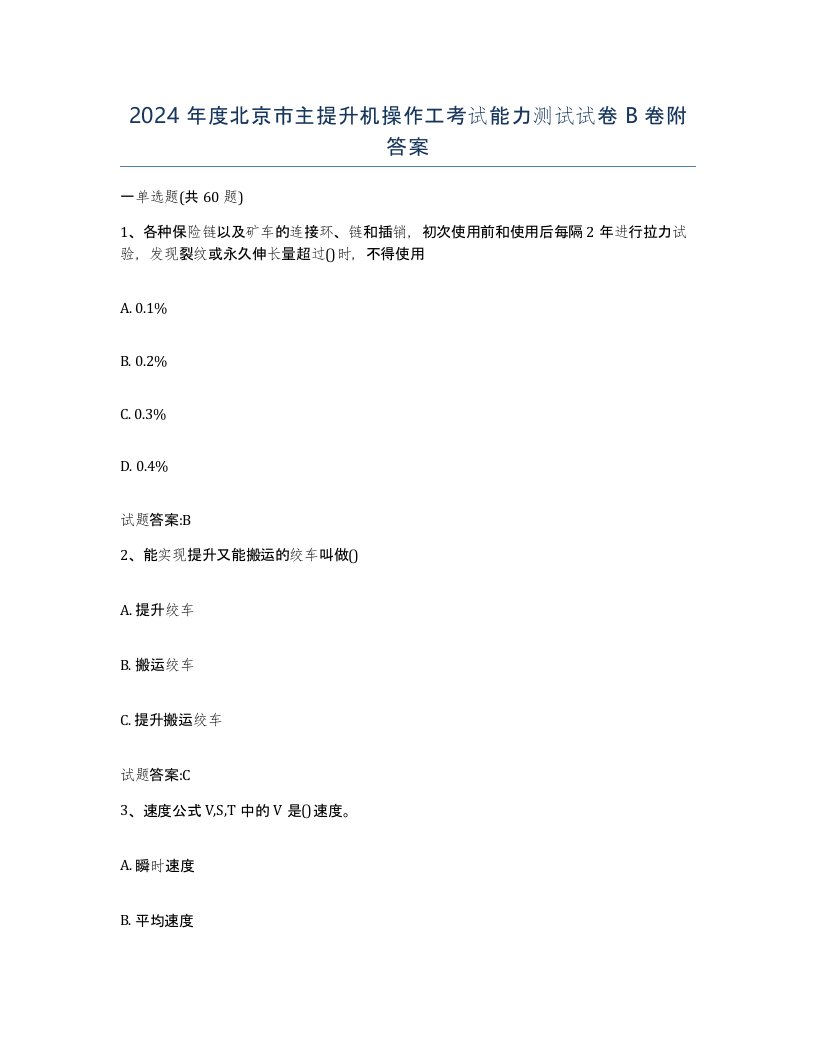 2024年度北京市主提升机操作工考试能力测试试卷B卷附答案