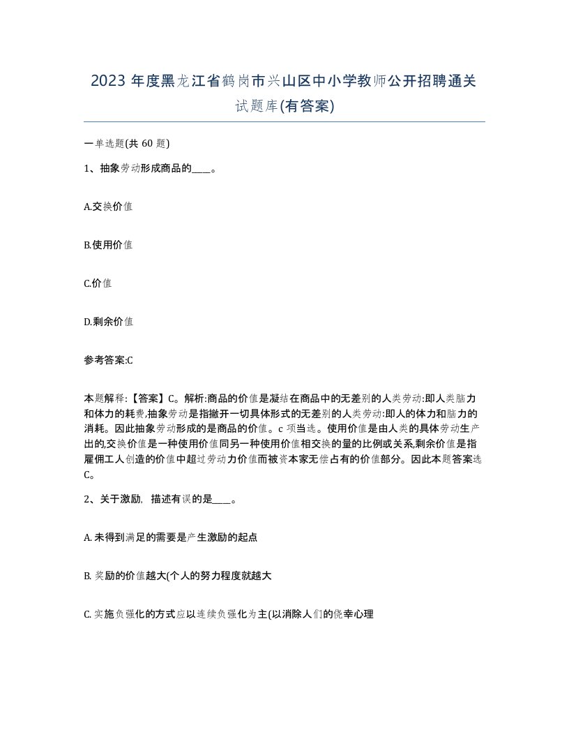 2023年度黑龙江省鹤岗市兴山区中小学教师公开招聘通关试题库有答案