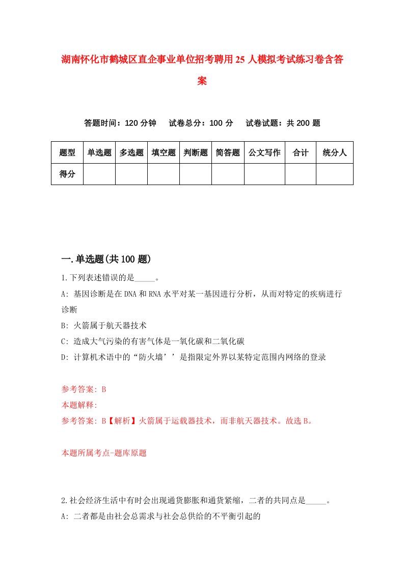 湖南怀化市鹤城区直企事业单位招考聘用25人模拟考试练习卷含答案9