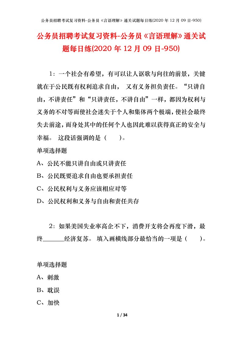 公务员招聘考试复习资料-公务员言语理解通关试题每日练2020年12月09日-950