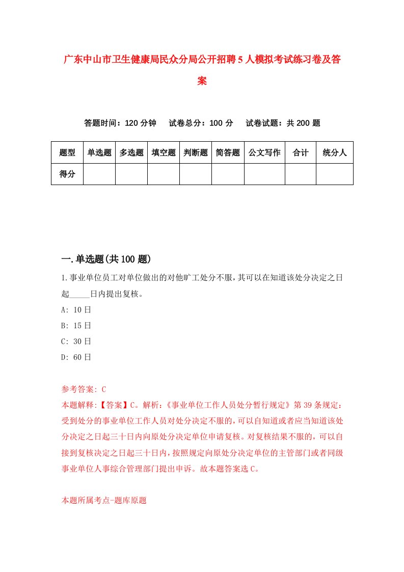 广东中山市卫生健康局民众分局公开招聘5人模拟考试练习卷及答案第3期