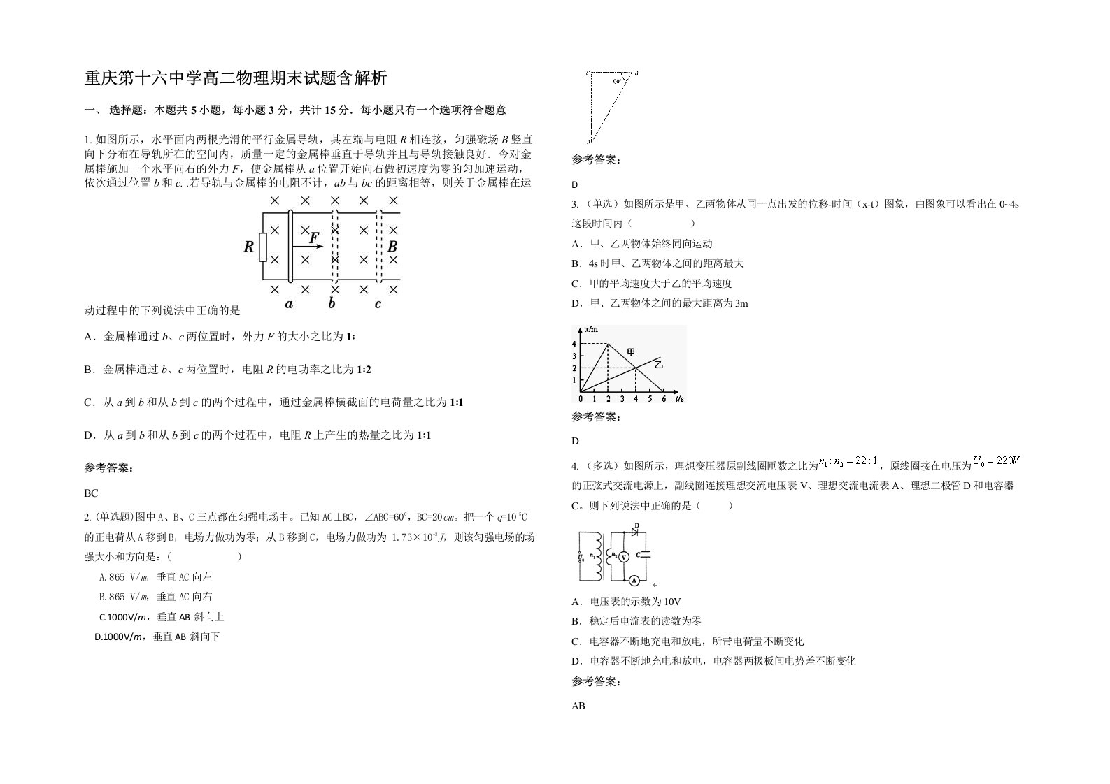 重庆第十六中学高二物理期末试题含解析