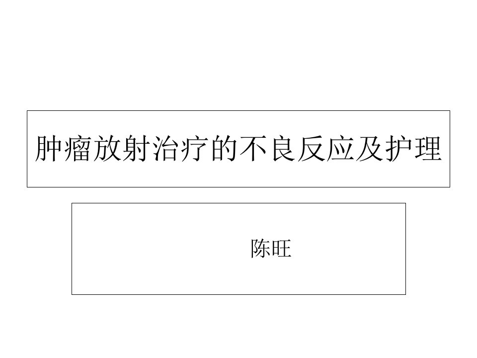 放疗患者的不良反应及护理