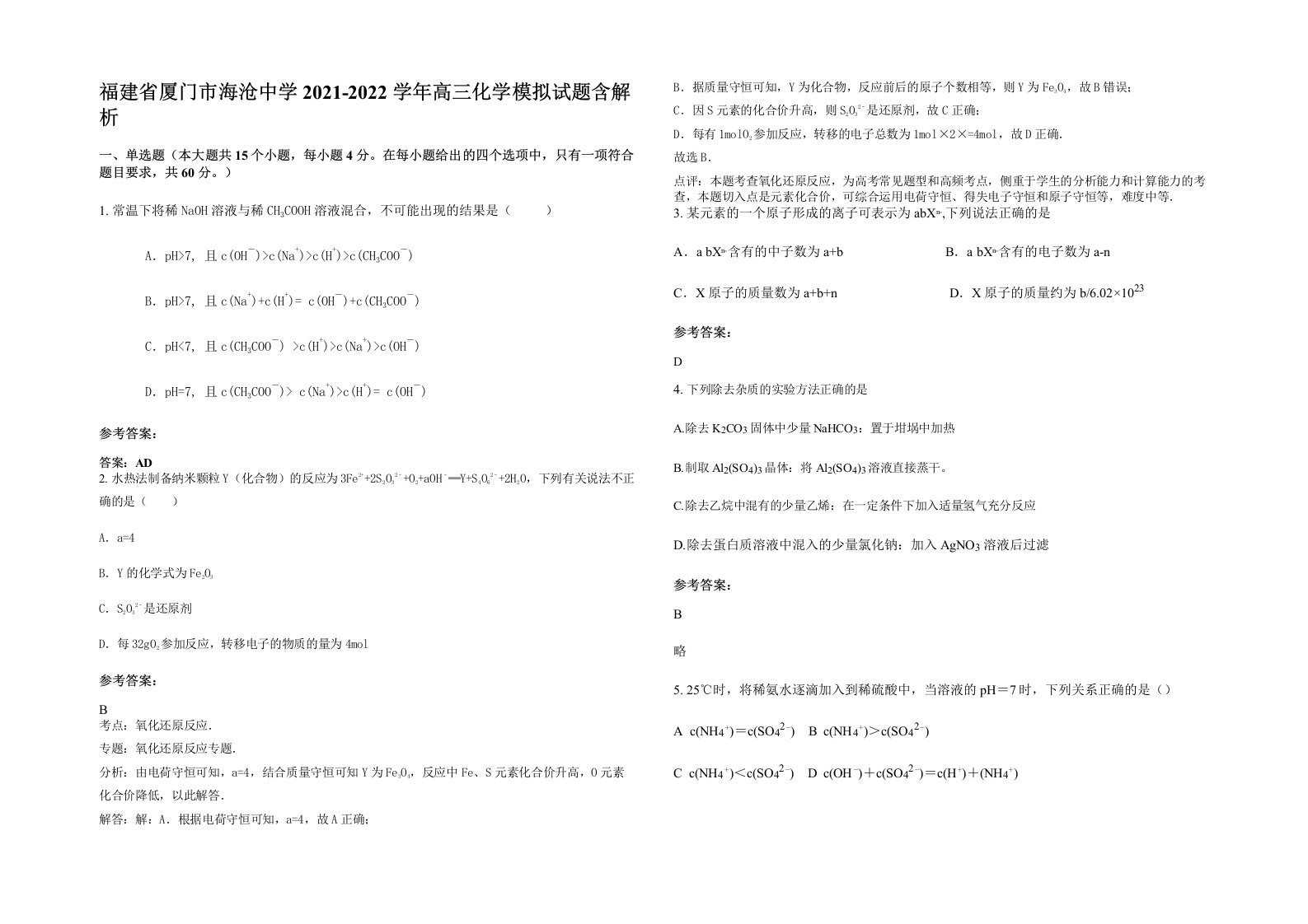 福建省厦门市海沧中学2021-2022学年高三化学模拟试题含解析