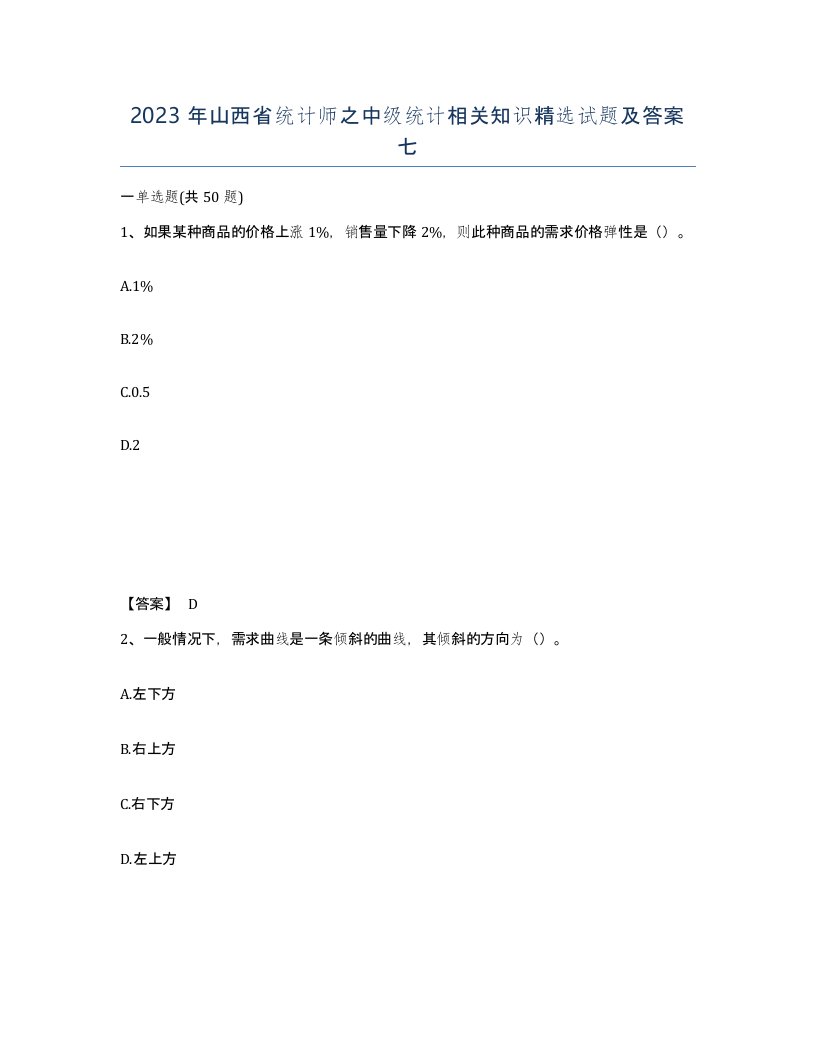 2023年山西省统计师之中级统计相关知识试题及答案七