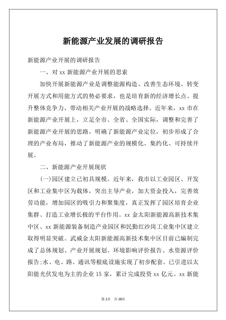 新能源产业发展的调研报告