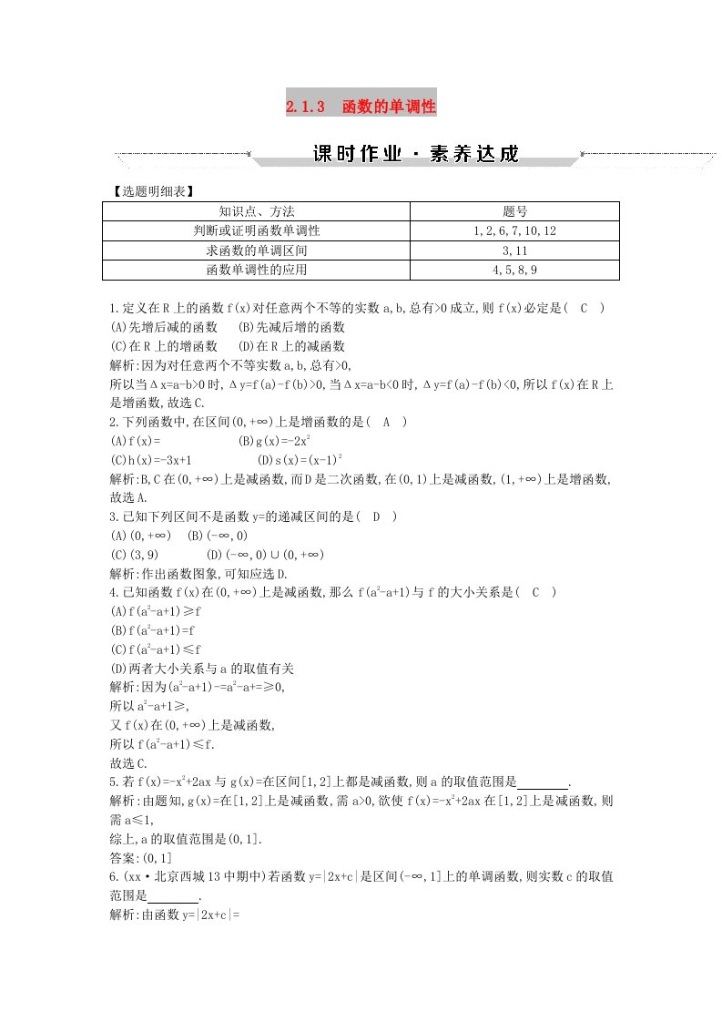 2018-2019学年高中数学第二章函数2.1.3函数的单调性练习新人教B版必修1