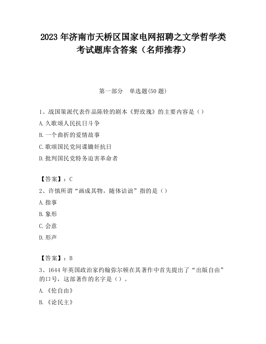 2023年济南市天桥区国家电网招聘之文学哲学类考试题库含答案（名师推荐）