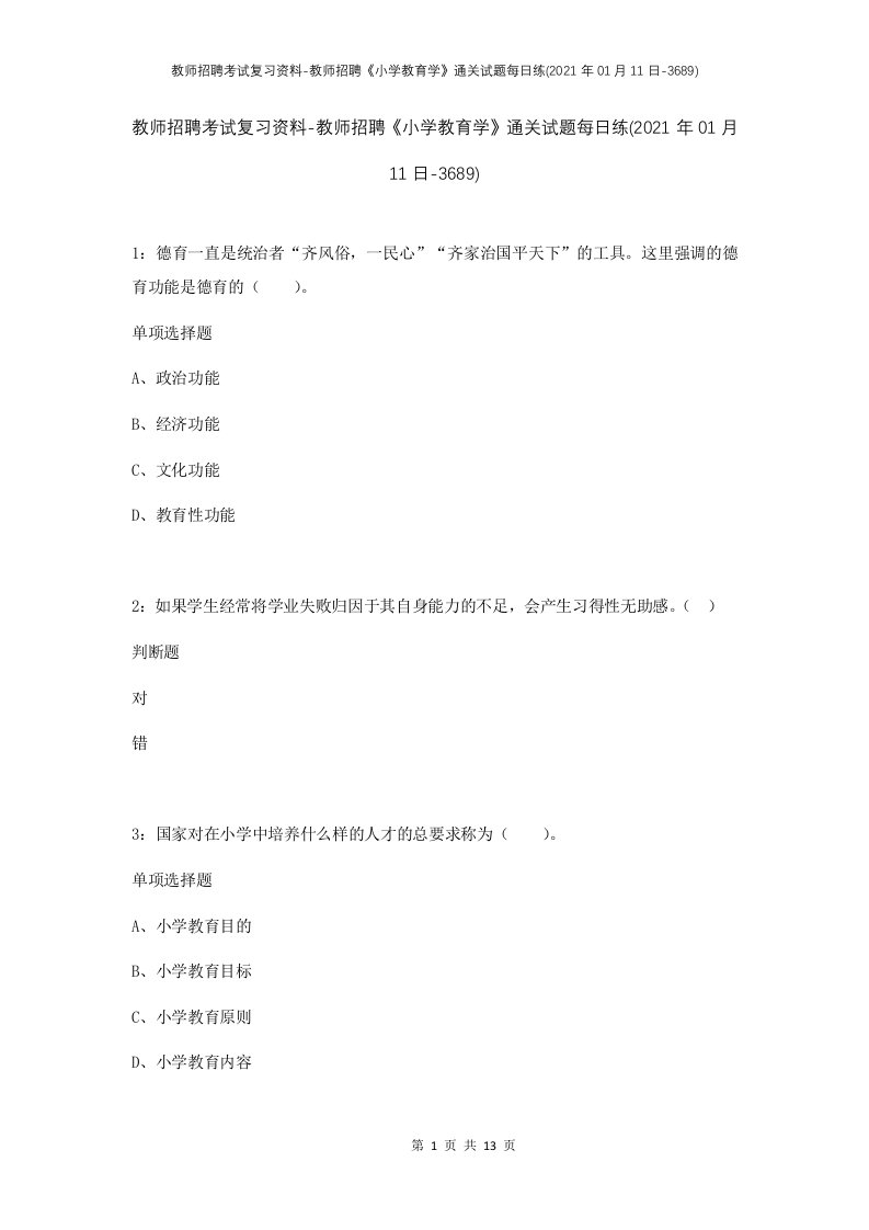 教师招聘考试复习资料-教师招聘小学教育学通关试题每日练2021年01月11日-3689