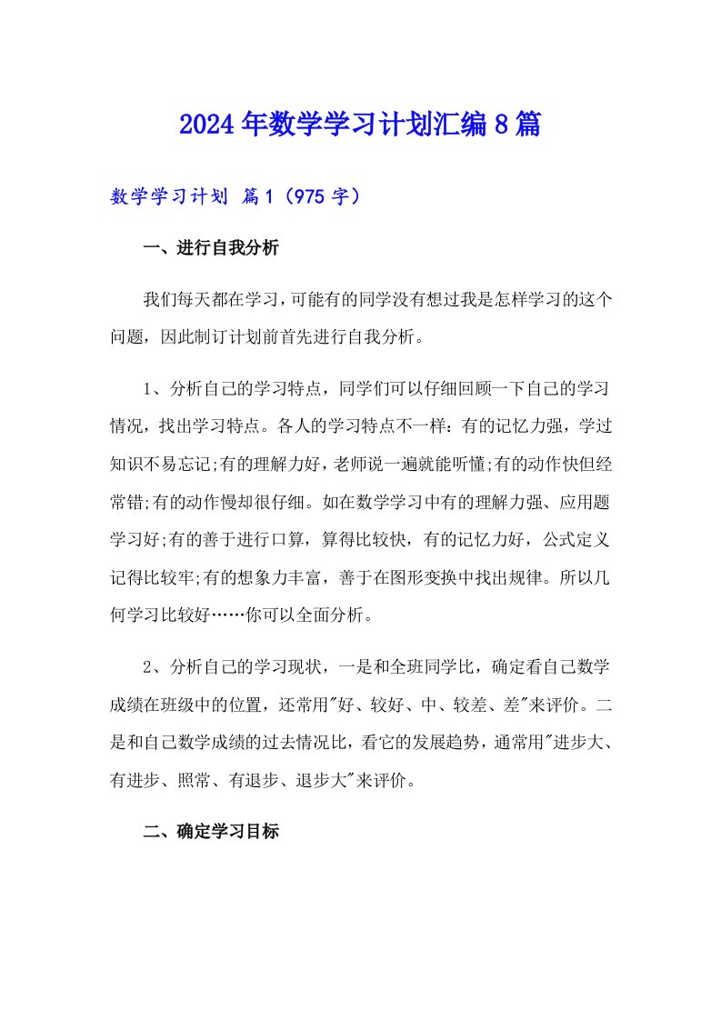 2024年数学学习计划汇编8篇