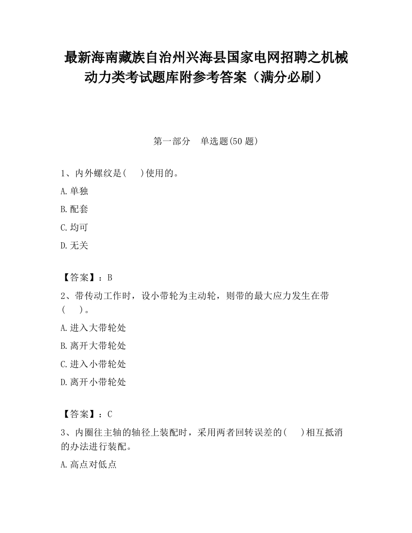 最新海南藏族自治州兴海县国家电网招聘之机械动力类考试题库附参考答案（满分必刷）