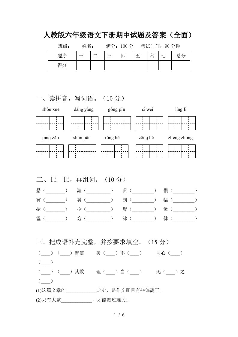 人教版六年级语文下册期中试题及答案全面