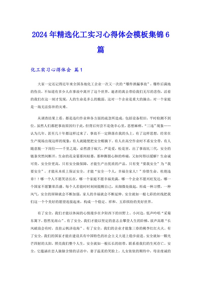 2024年精选化工实习心得体会模板集锦6篇