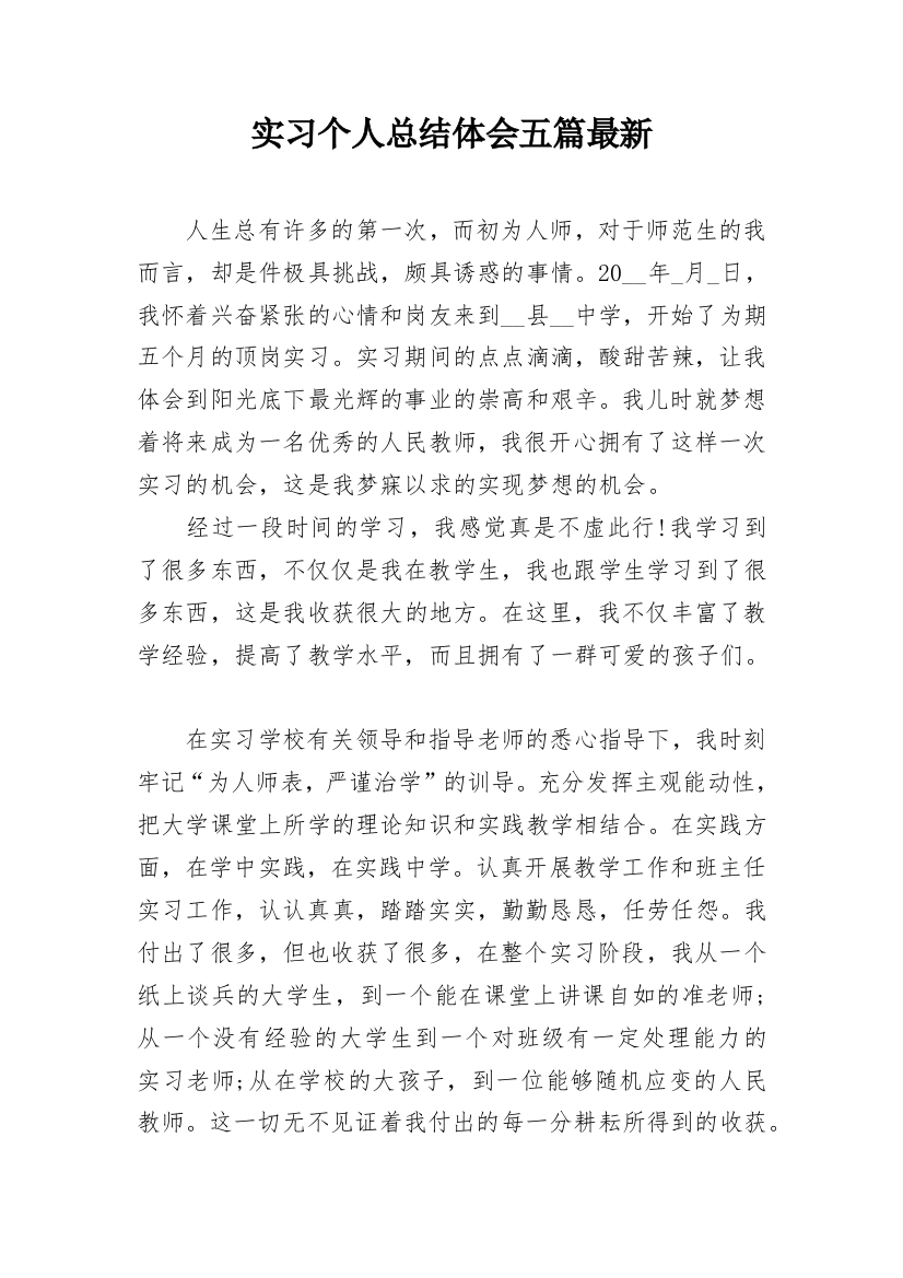 实习个人总结体会五篇最新