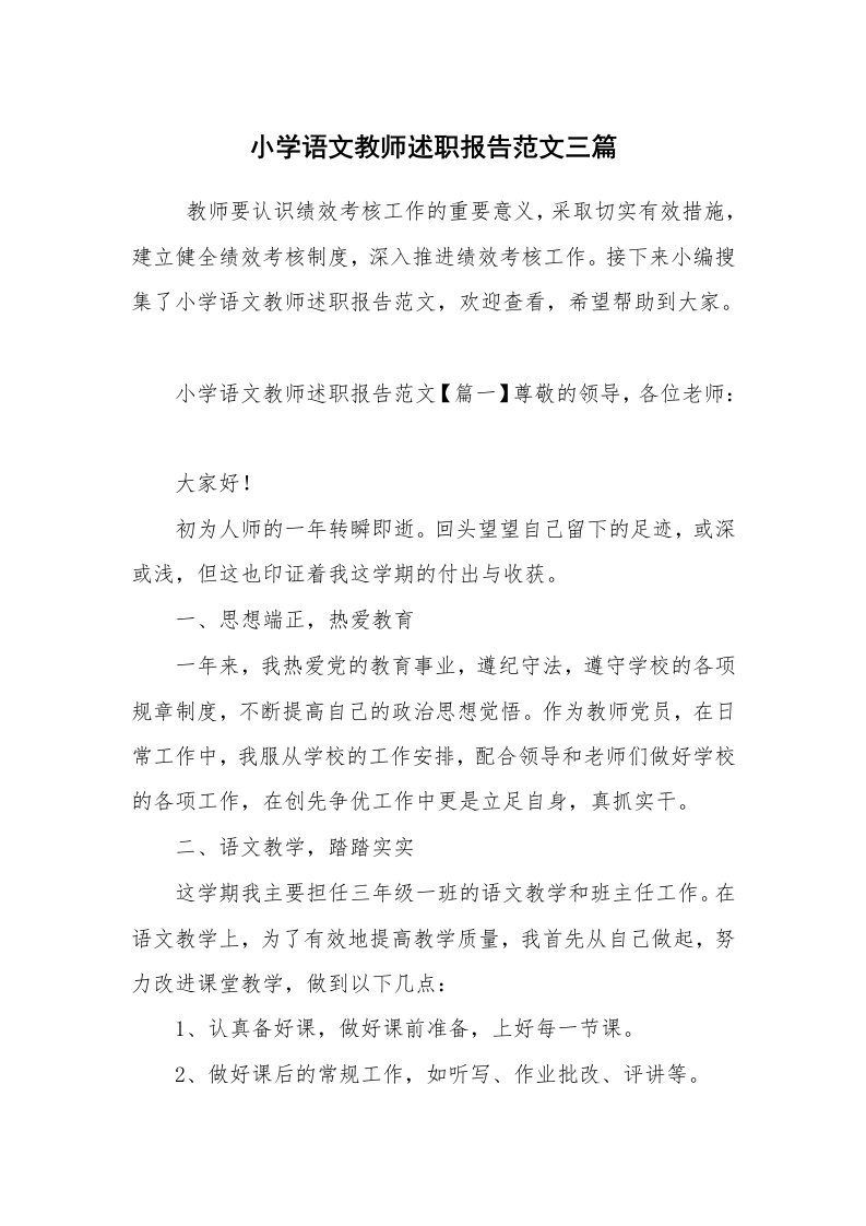 求职离职_述职报告_小学语文教师述职报告范文三篇