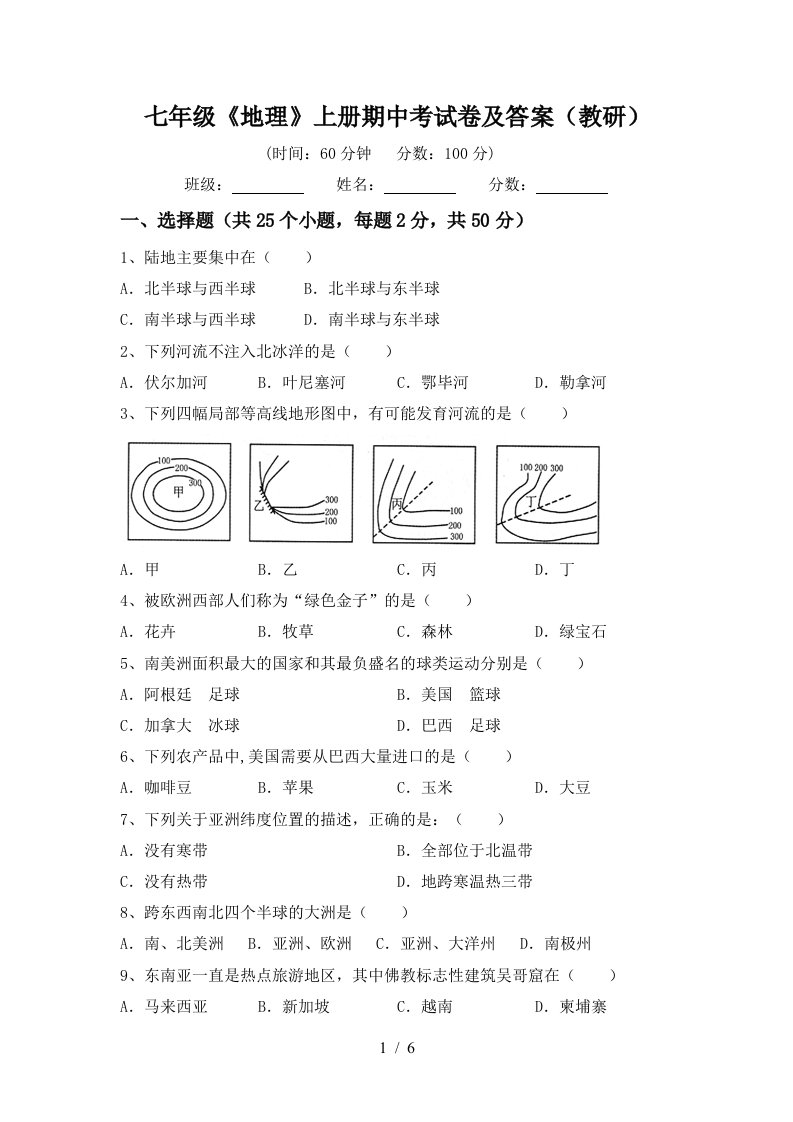 七年级《地理》上册期中考试卷及答案（教研）