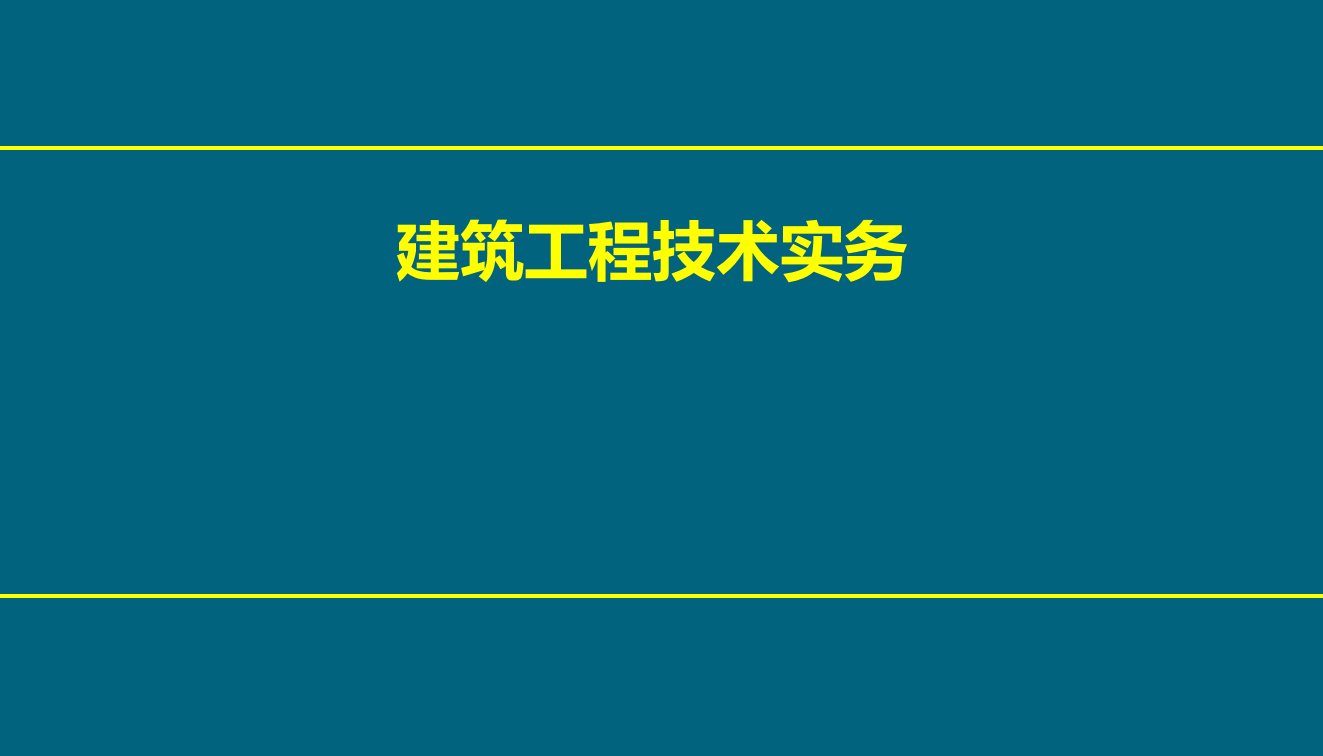 《建筑施工技术实务》PPT课件