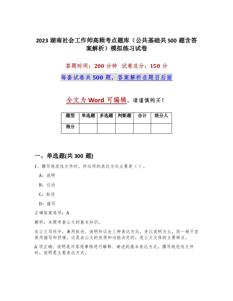 2023湖南社会工作师高频考点题库公共基础共500题含答案解析模拟练习试卷