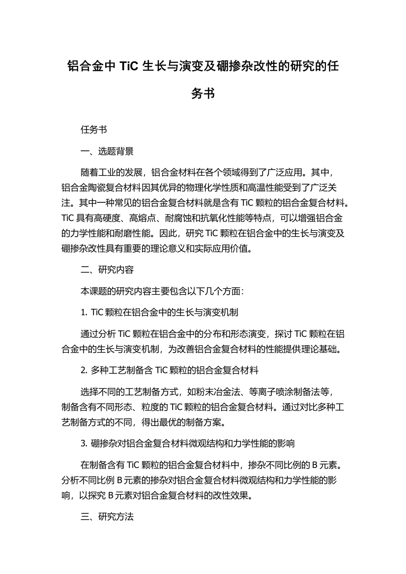 铝合金中TiC生长与演变及硼掺杂改性的研究的任务书