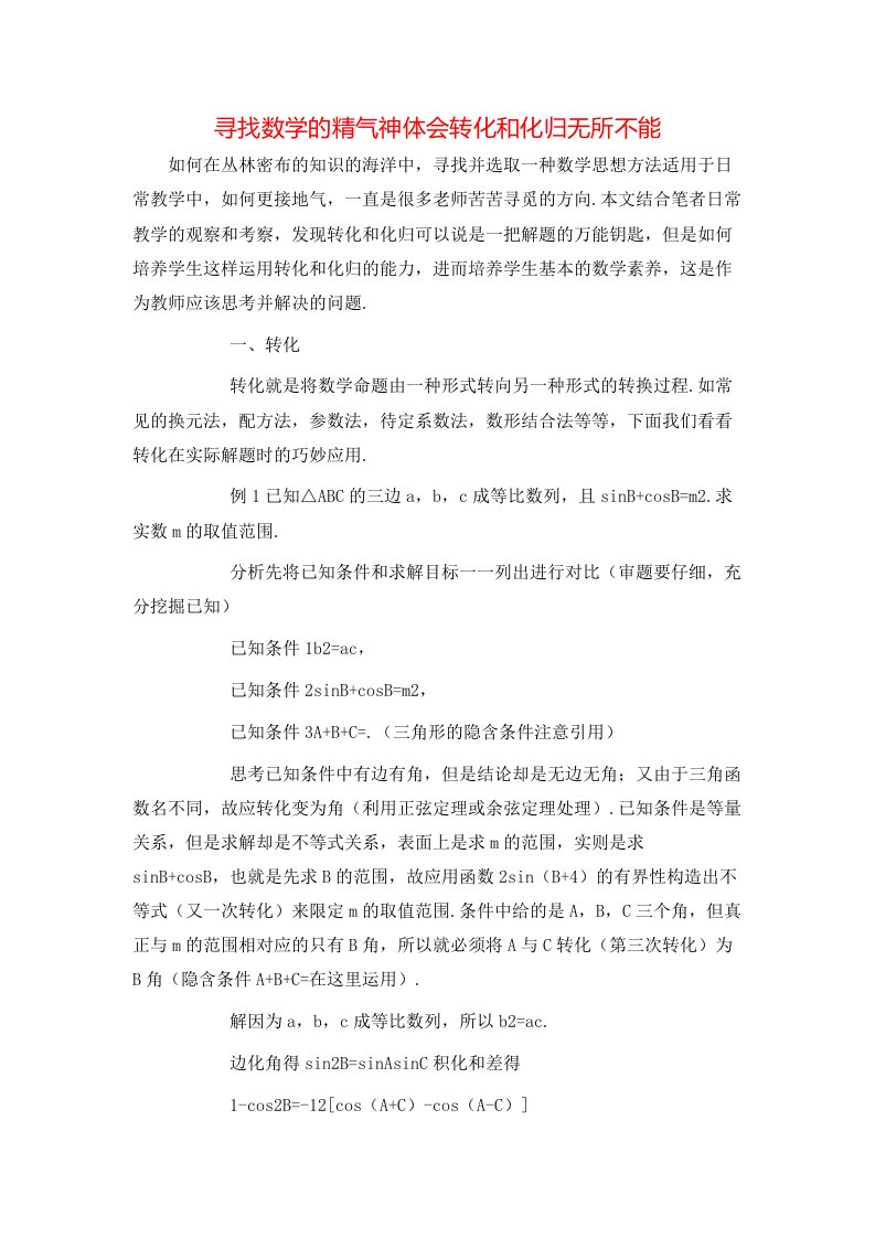 精选寻找数学的精气神体会转化和化归无所不能